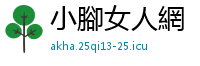 小腳女人網